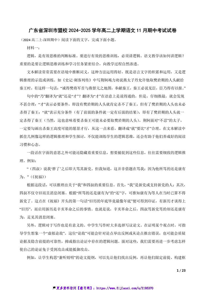 2024～2025学年广东省深圳市盟校高二(上)语文期中试卷第1页