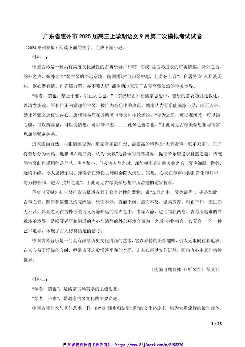2025届广东省惠州市高三(上)语文9月第二次模拟考试试卷第1页