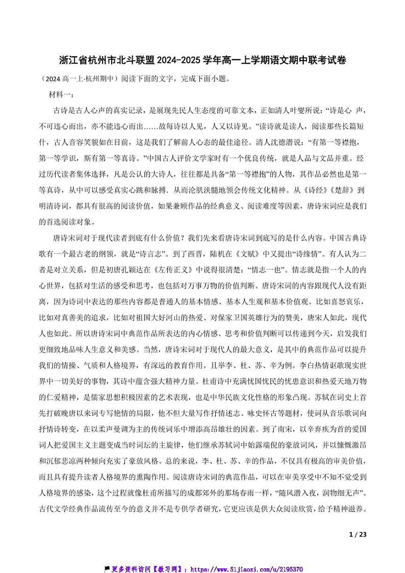 2024～2025学年浙江省杭州市北斗联盟高一(上)语文期中联考(月考)试卷第1页
