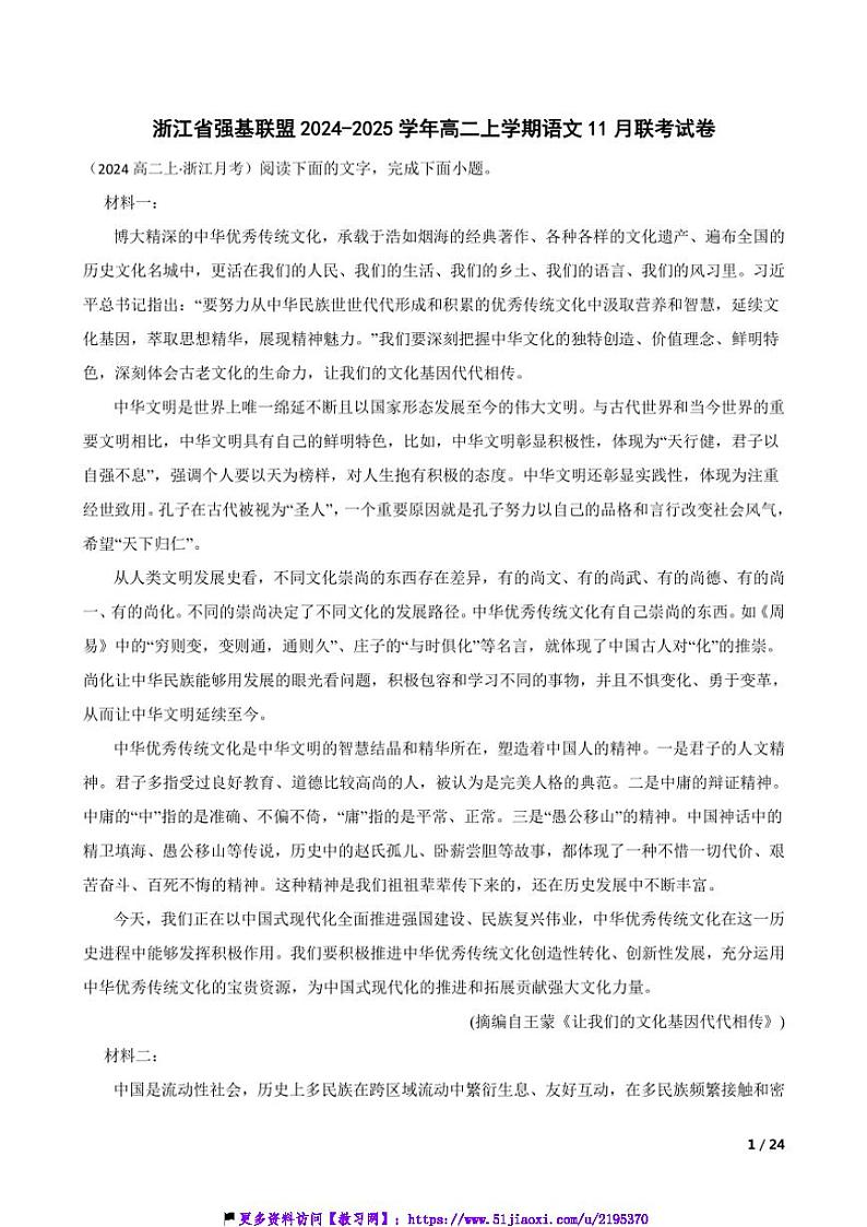 2024～2025学年浙江省强基联盟高二(上)语文11月联考(月考)试卷第1页