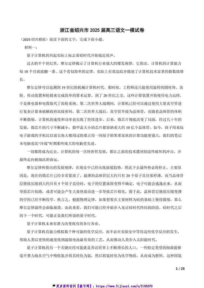 2025届浙江省绍兴市高三语文一模试卷第1页