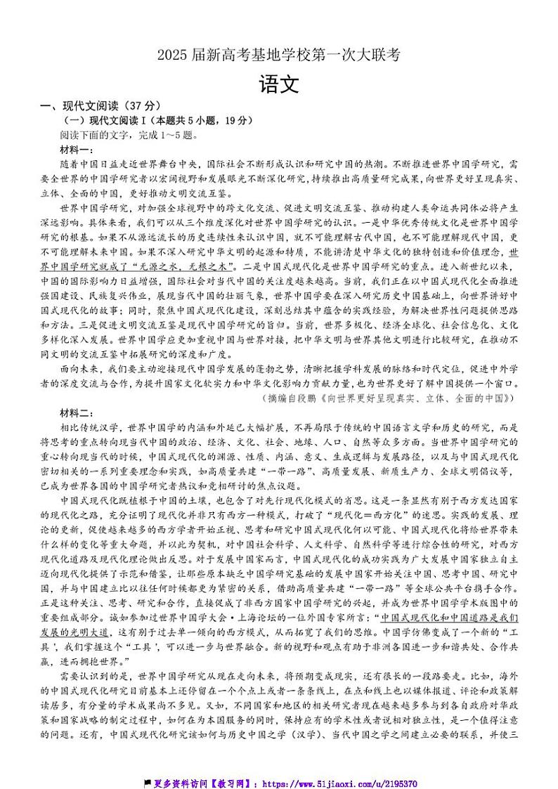 2024～2025学年江苏省南通新高考基地学校高三(上)12月第一次大联考(月考)试卷语文试卷(含答案)第1页
