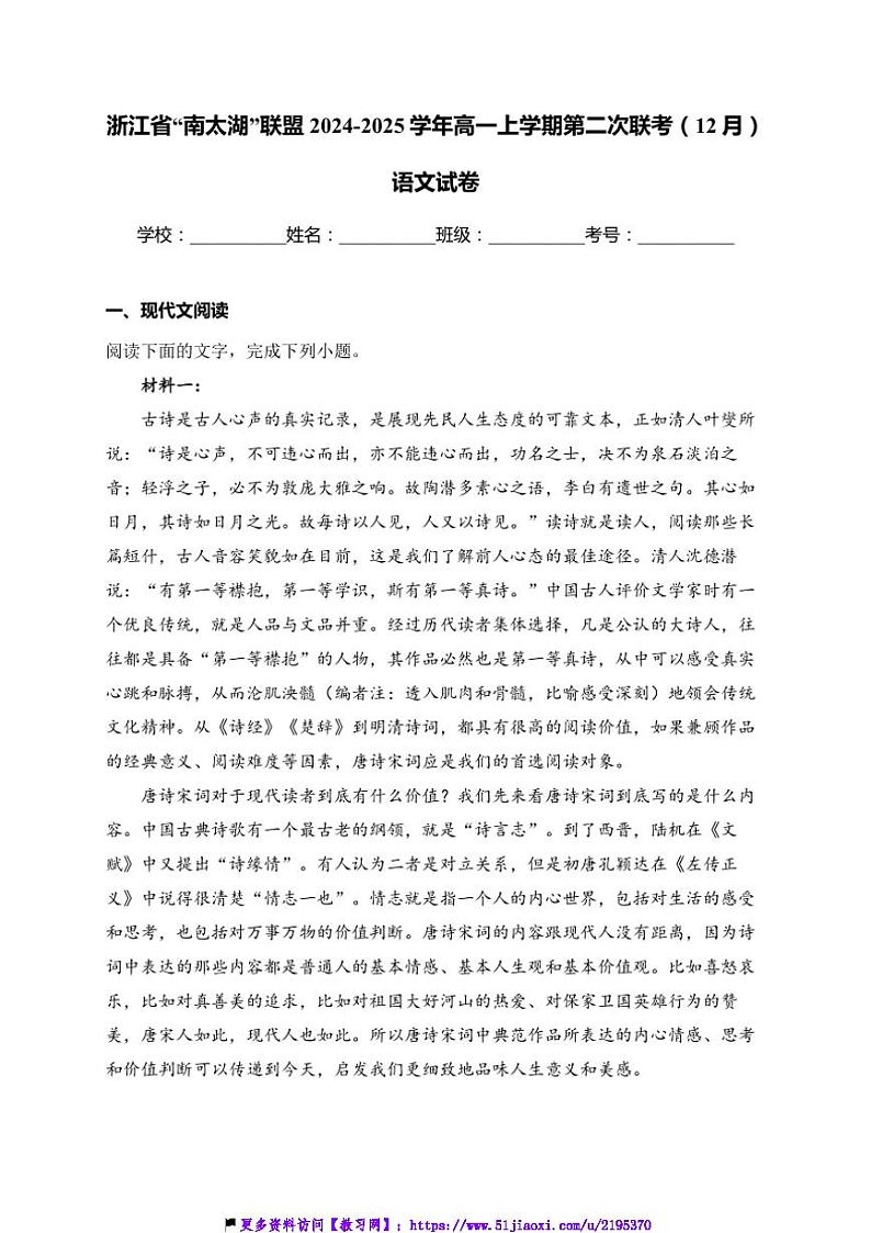 2024～2025学年浙江省“南太湖”联盟高一(上)第二次联考(月考)(12月)语文试卷(含答案)第1页