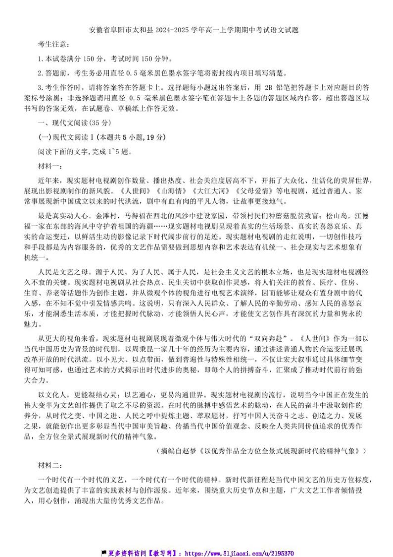 2024～2025学年安徽省阜阳市太和县高一(上)期中语文试卷(含答案)第1页