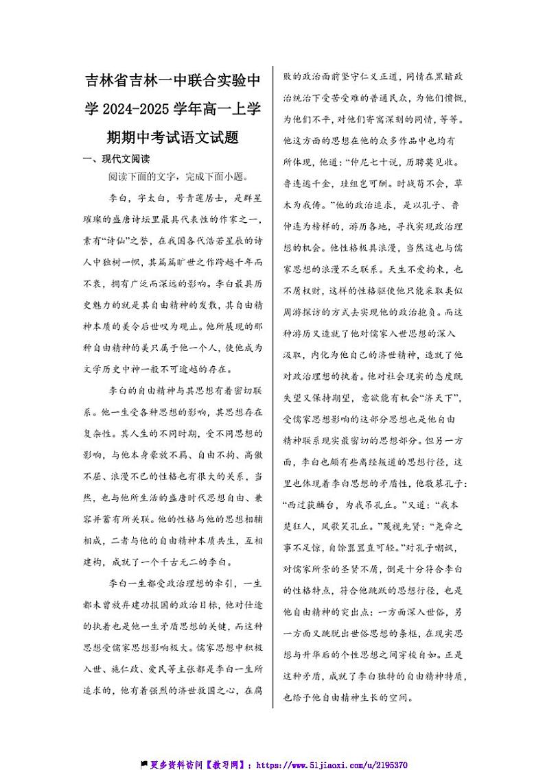 2024～2025学年吉林省吉林一中联合实验中学高一(上)期中语文试卷(含答案)第1页