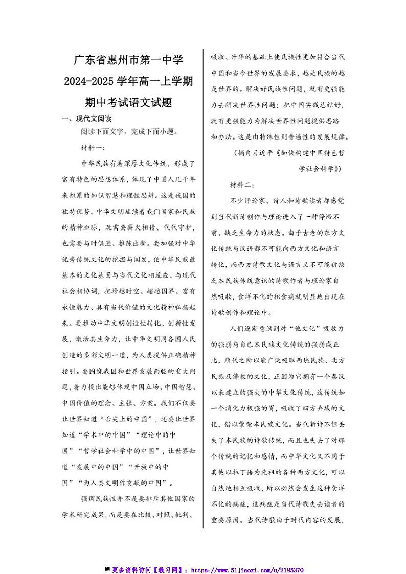 2024～2025学年广东省惠州市第一中学高一(上)期中语文试卷(含答案)第1页