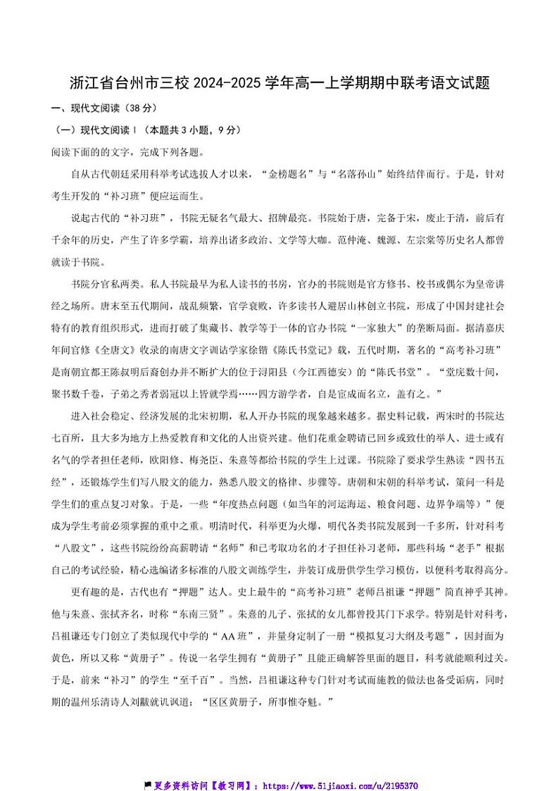 2024～2025学年浙江省台州市三校高一(上)期中联考(月考)语文试卷(含答案)第1页