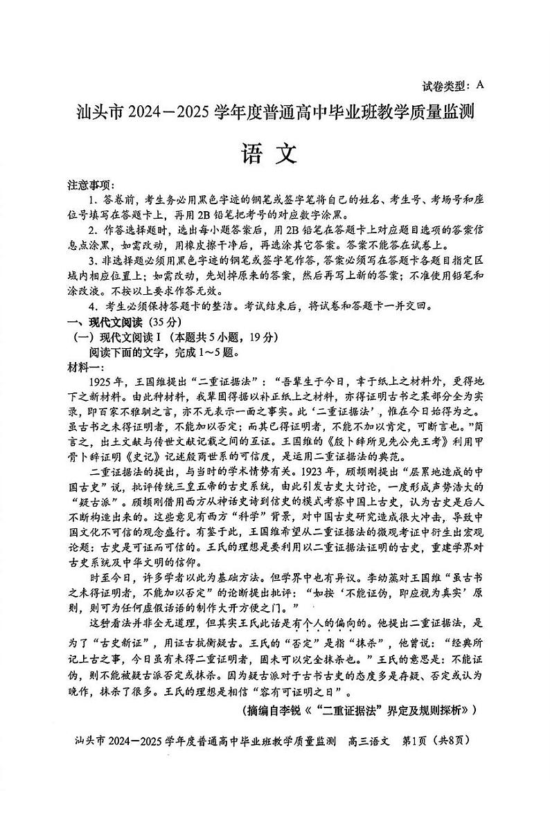 广东省汕头市2024-2025学年高三上学期12月期末考试语文试题第1页