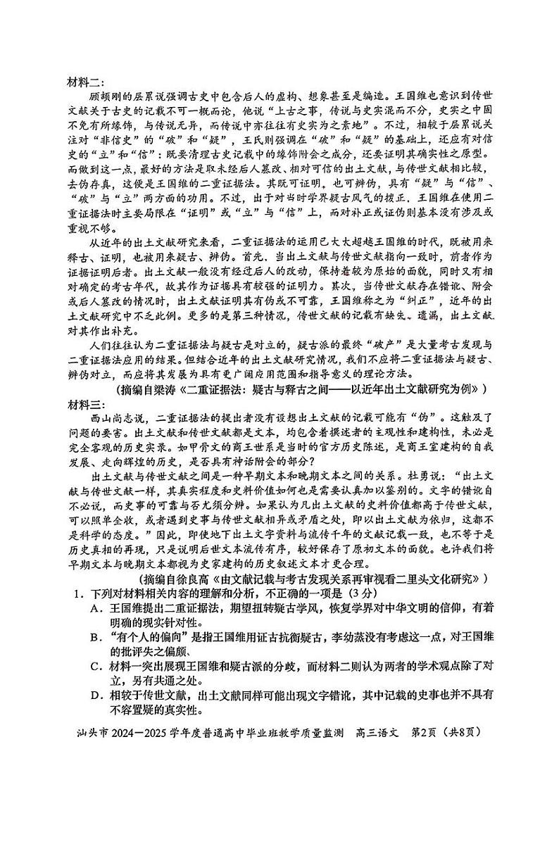 广东省汕头市2024-2025学年高三上学期12月期末考试语文试题第2页