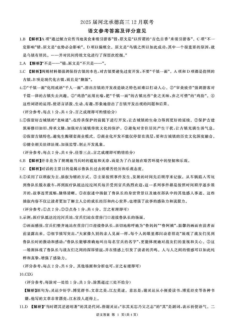 河北承德高三12月联考(语文)答案第1页