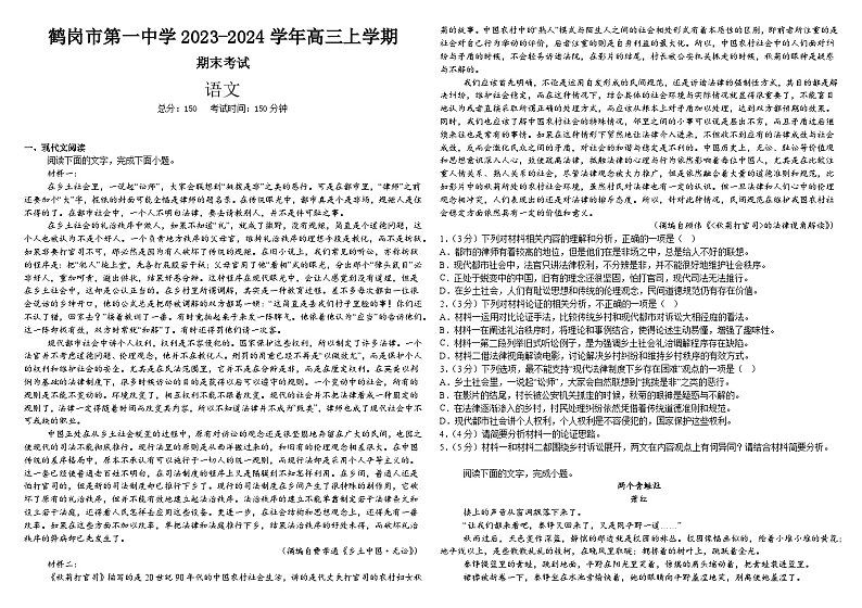 黑龙江省鹤岗市第一中学2023-2024学年高三上学期期末考试语文试题第1页