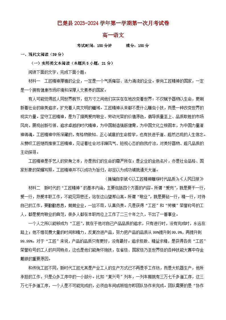 新疆维吾尔自治区喀什地区巴楚县2023_2024学年高一语文上学期9月月考试题含解析第1页