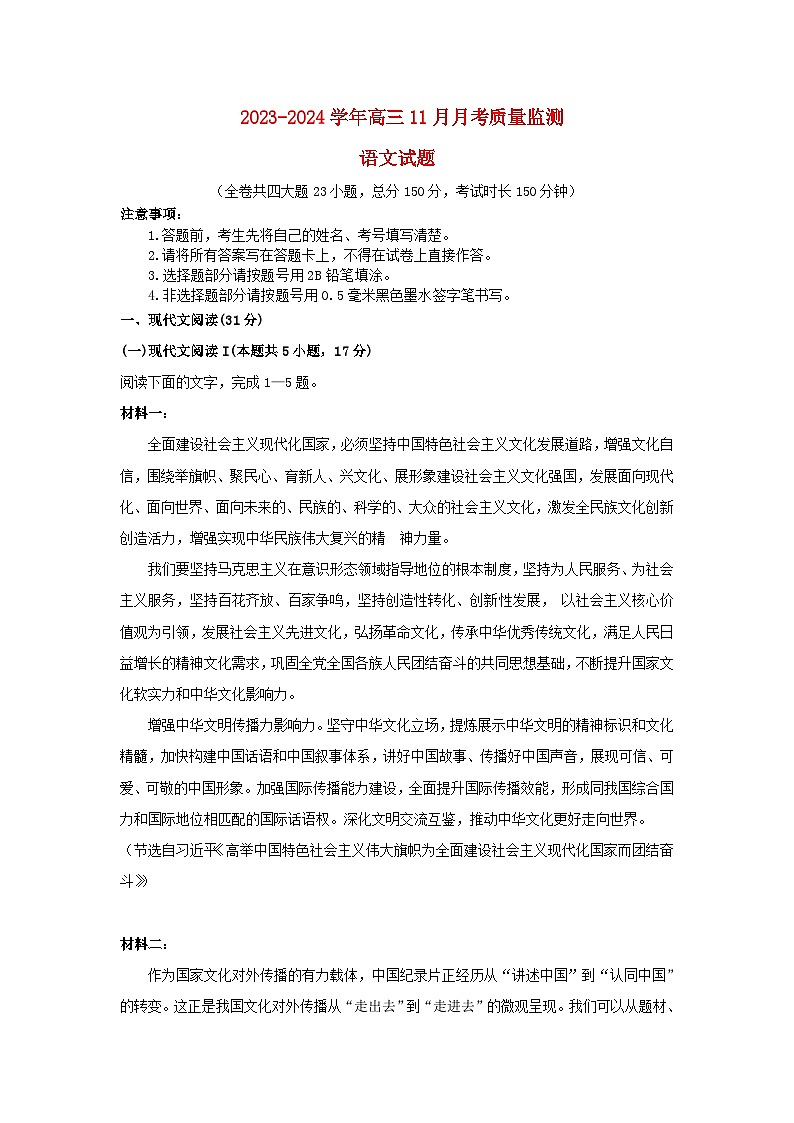 重庆市2023_2024学年高三语文上学期11月月考质量监测试题第1页