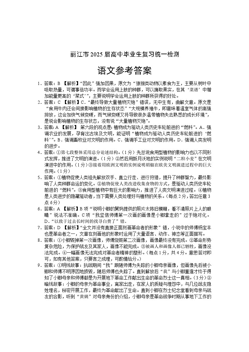 云南省丽江市2025届高中毕业生复习统一检测语文答案第1页