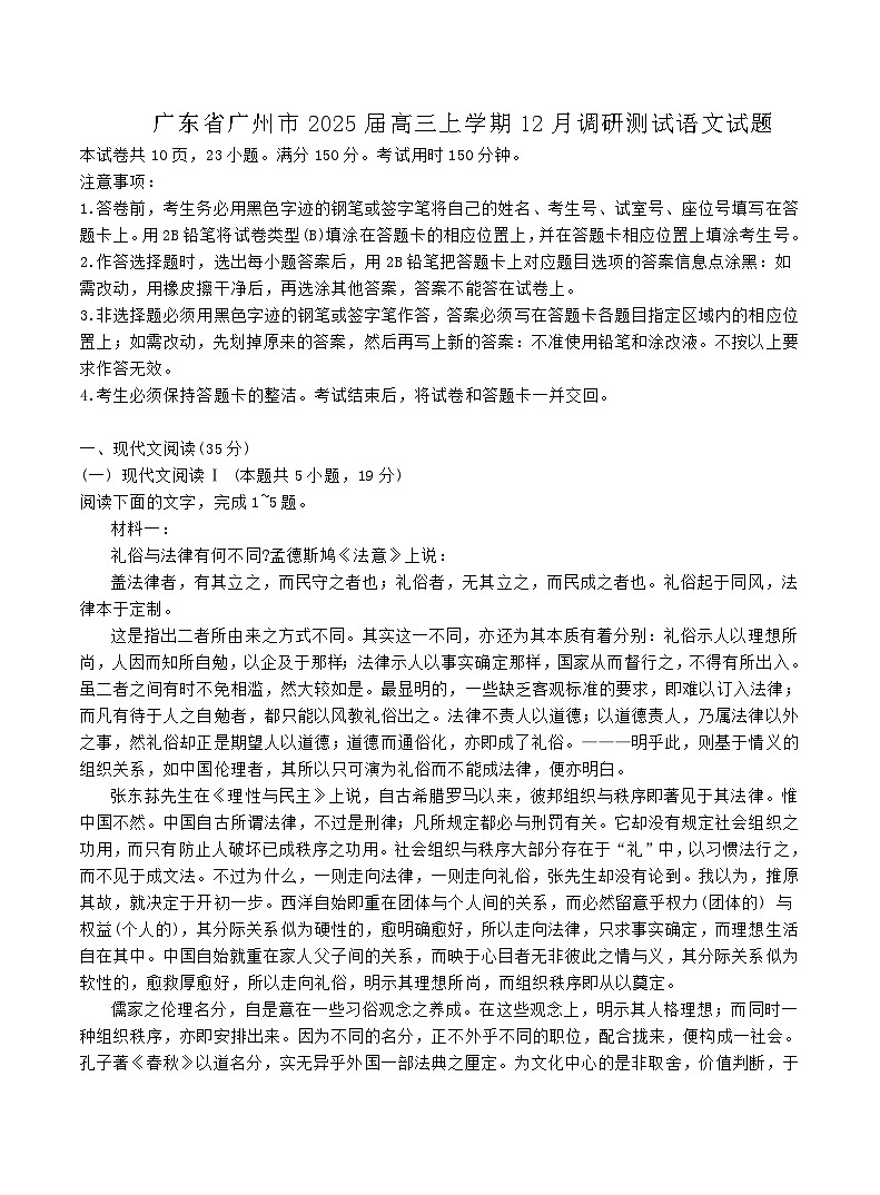 广东省广州市2025届高三上学期12月调研测试语文试题第1页