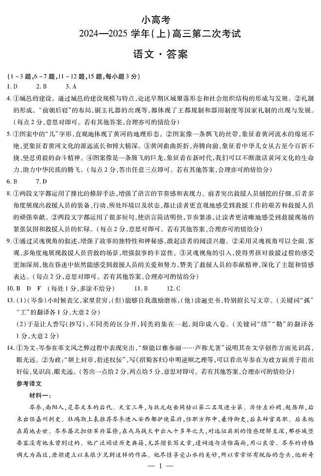 河南省部分名校2024-2025学年高三上学期12月联考语文答案第1页