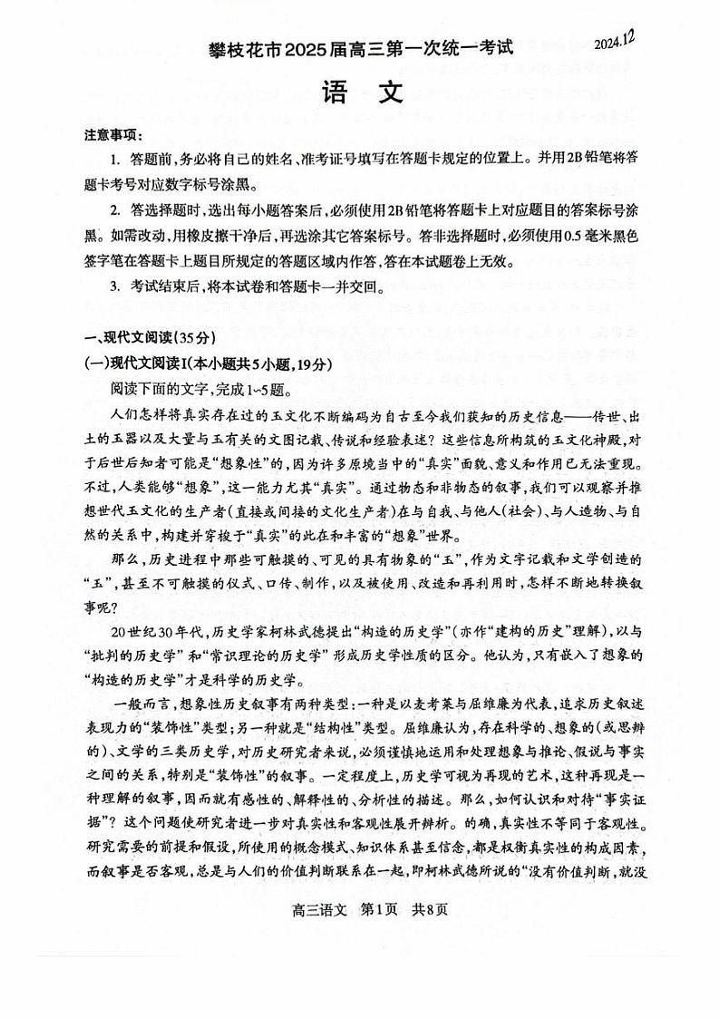 2025攀枝花高三上学期第一次统一考试（一诊）语文试卷扫描版无答案第1页