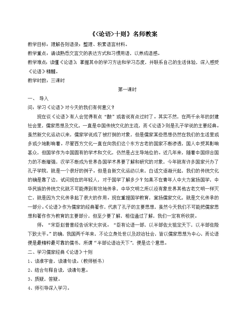 高中语文 人教版 (新课标) 选修《论语》十则名师教案第1页