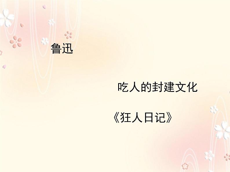 高中语文 人教版 (新课标) 选修《入门四问》名师课件第5页