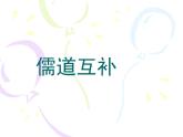 高中语文 人教版 (新课标) 选修《儒道互补》名校课件