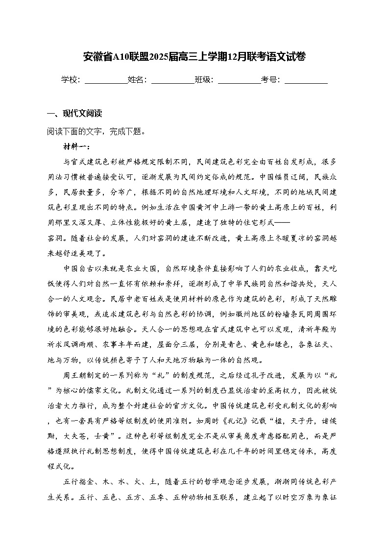 安徽省A10联盟2025届高三上学期12月联考语文试卷(含答案)第1页