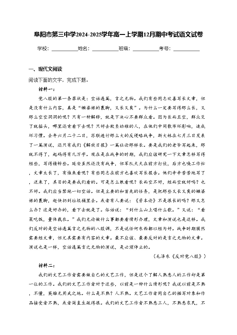 阜阳市第三中学2024-2025学年高一上学期12月期中考试语文试卷(含答案)第1页
