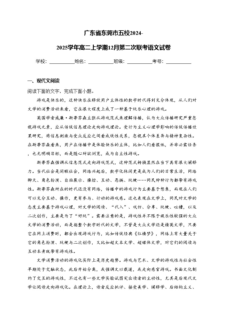 广东省东莞市五校2024-2025学年高二上学期12月第二次联考语文试卷(含答案)第1页