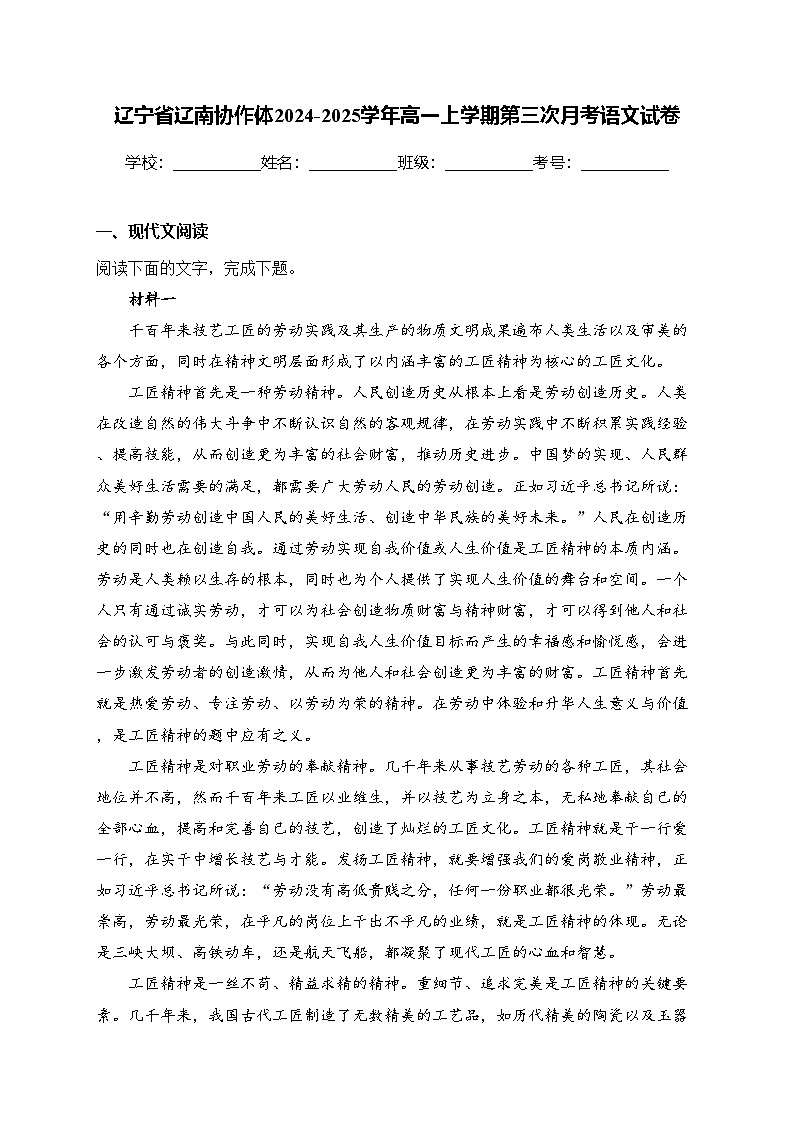 辽宁省辽南协作体2024-2025学年高一上学期第三次月考语文试卷(含答案)第1页