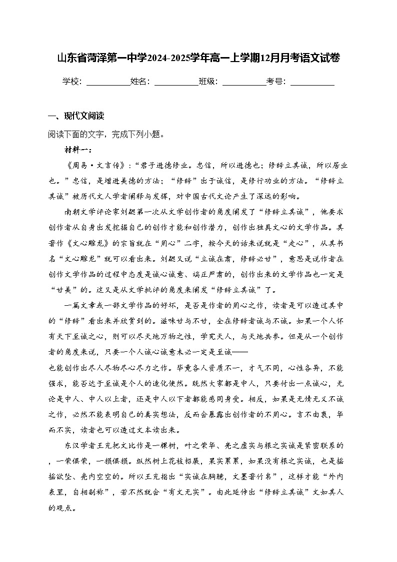 山东省菏泽第一中学2024-2025学年高一上学期12月月考语文试卷(含答案)第1页
