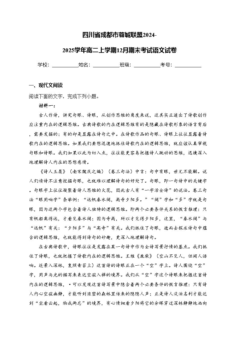 四川省成都市蓉城联盟2024-2025学年高二上学期12月期末考试语文试卷(含答案)第1页