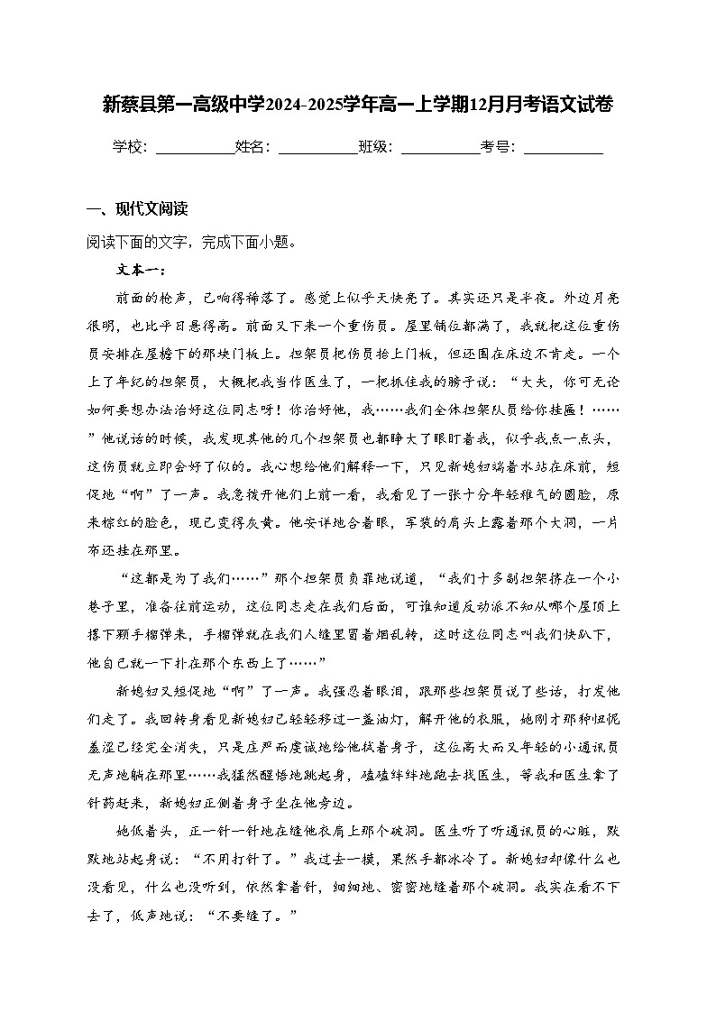 新蔡县第一高级中学2024-2025学年高一上学期12月月考语文试卷(含答案)第1页