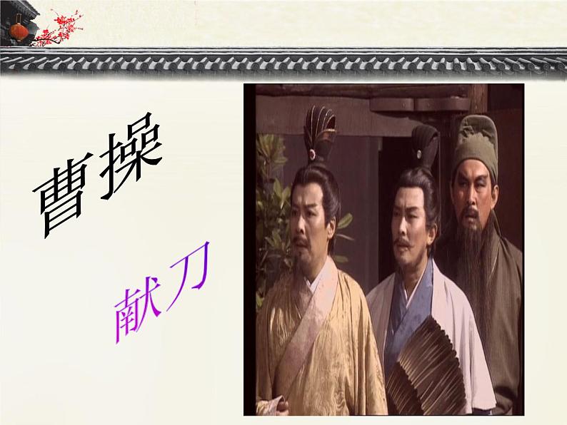 《三国演义》名师课件（2课时）第3页