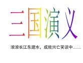 《三国演义》名师课件