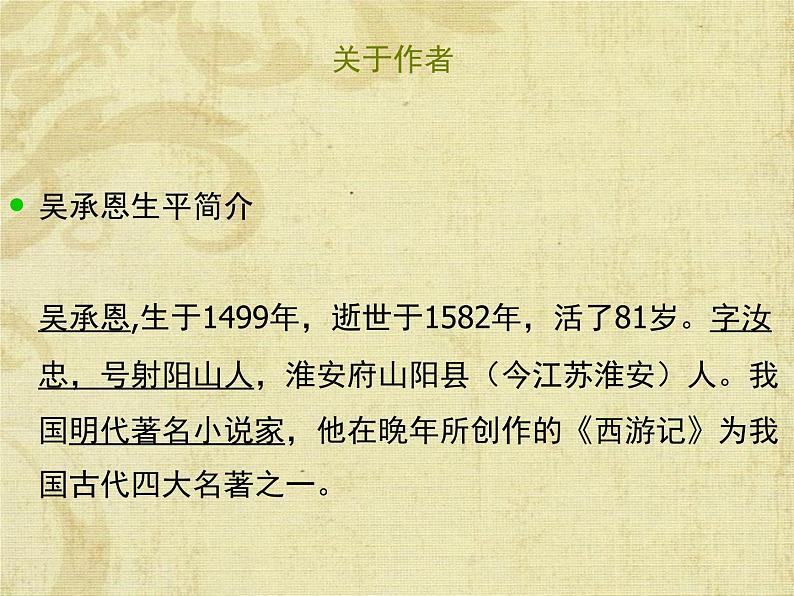 《西游记》名师课件第3页