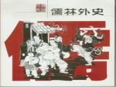 《儒林外史》名校课件