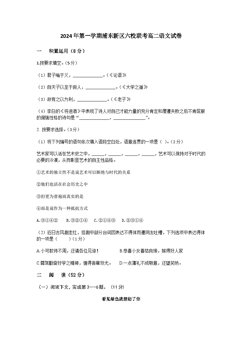 2024年上海市浦东新区六校联考高二第一学期语文试卷第1页