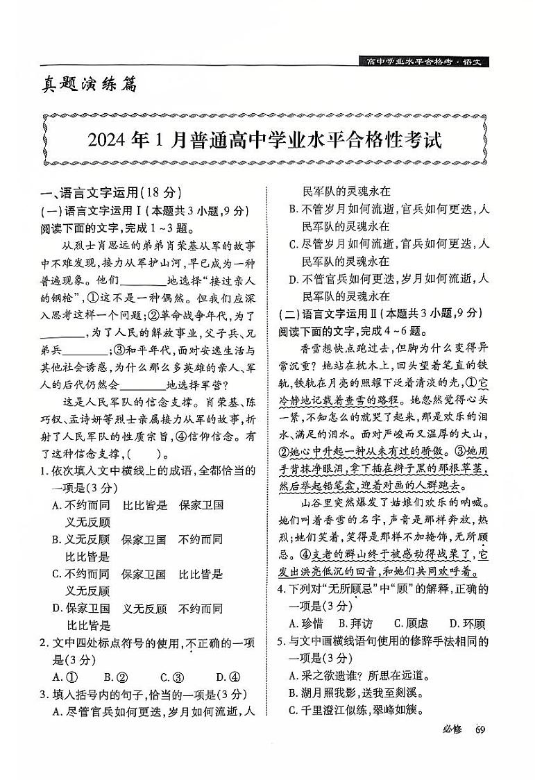 2024年1月黑龙江省普通高中学业水平合格性考试语文试卷（PDF版附答案）第1页