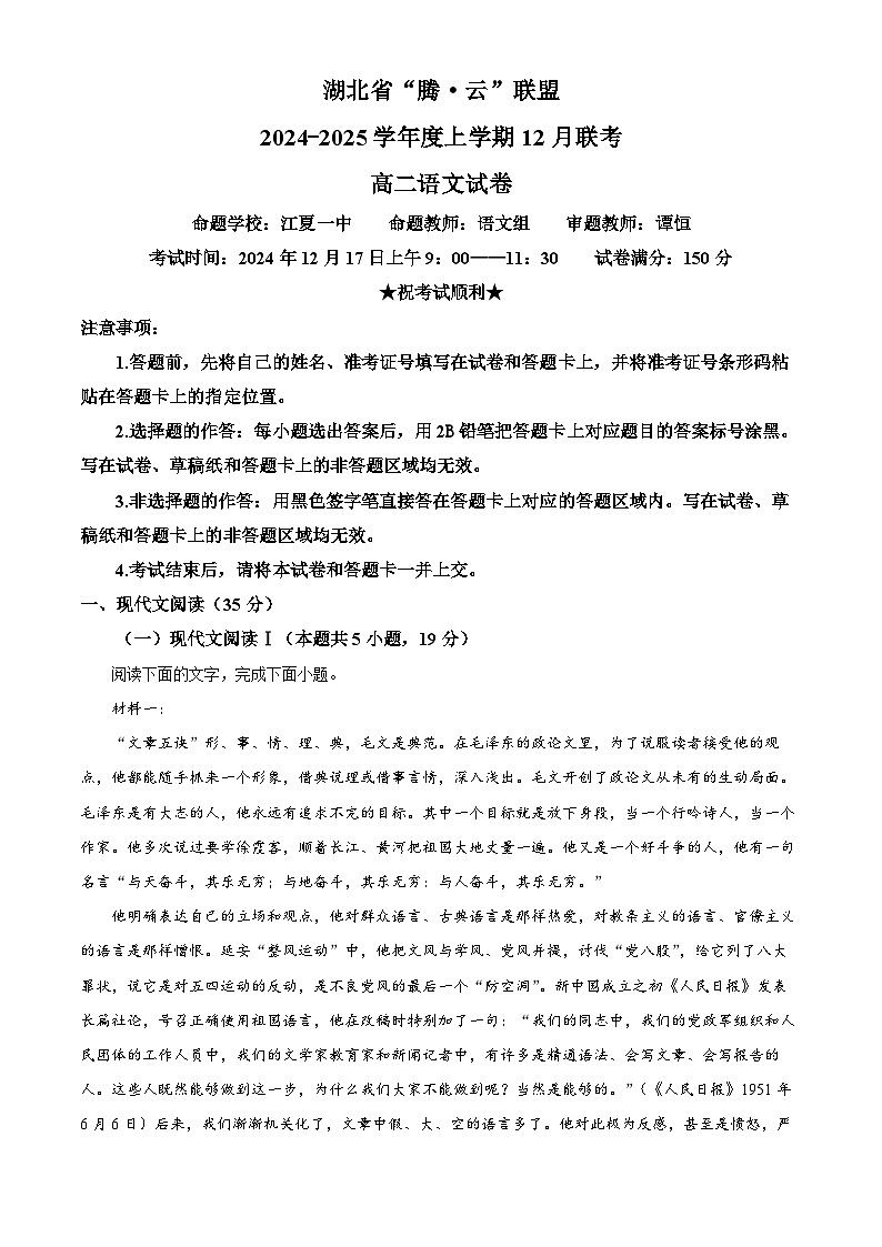 湖北省腾云联盟2024-2025学年高二上学期12月联考语文试题 Word版无答案第1页
