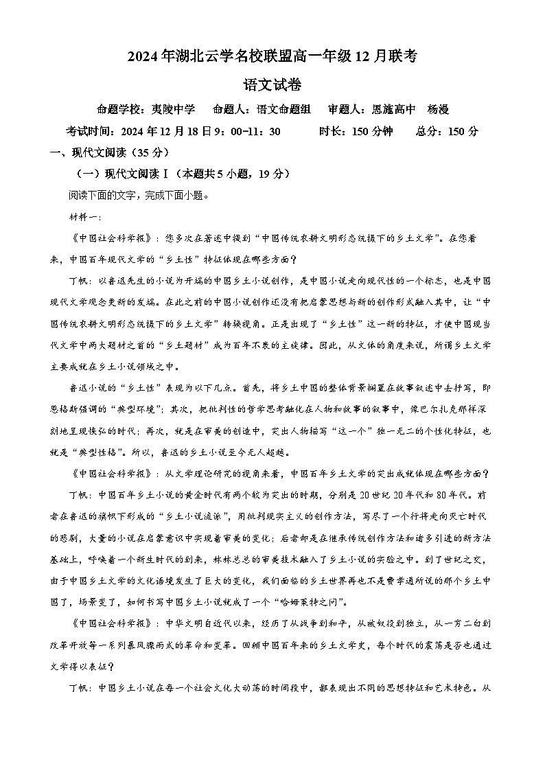 湖北省云学联盟2024-2025学年高一上学期12月月考语文试题 Word版含解析第1页