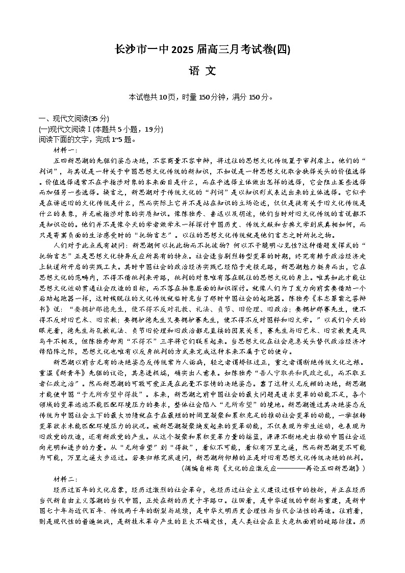 湖南省长沙市第一中学2024-2025学年高三上学期第四次月考语文试卷（Word版附解析）第1页