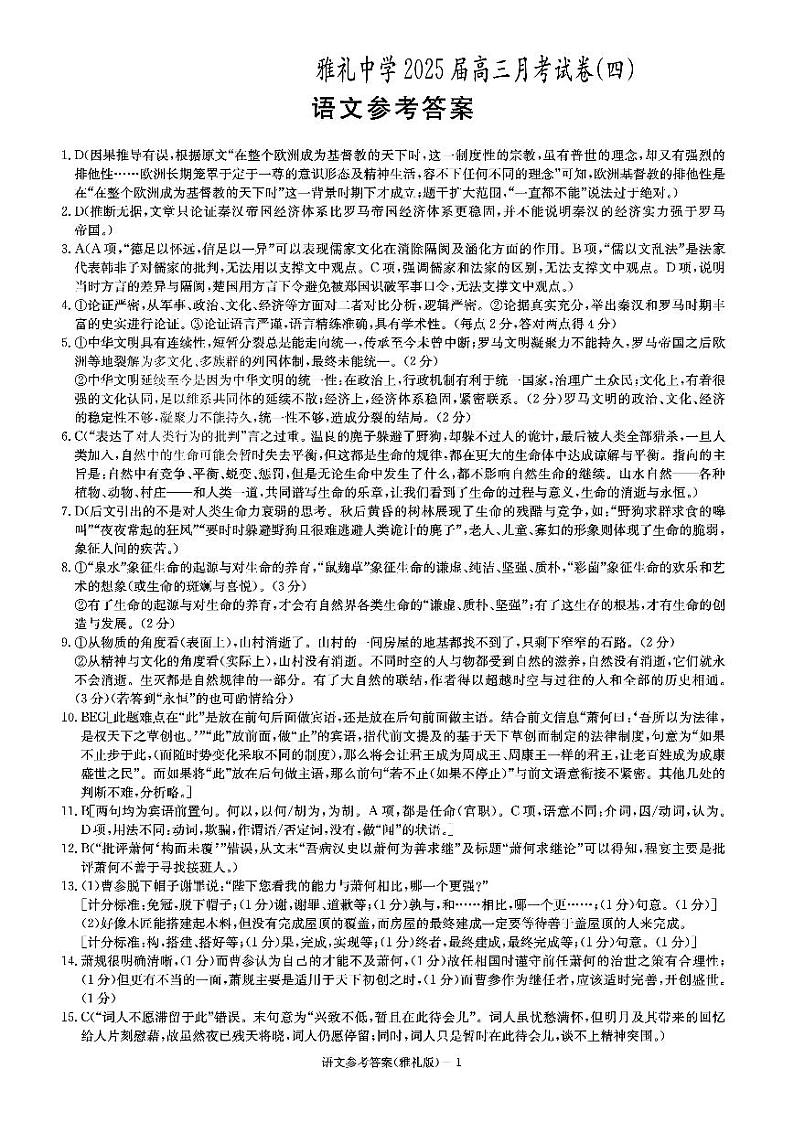 湖南省长沙市雅礼中学2024-2025学年高三上学期第四次月考语文答案第1页