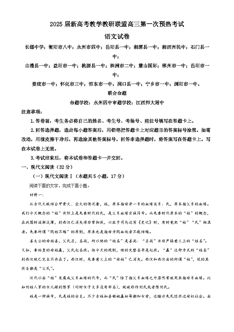 2025届湖南省新高考教学教研联盟（长郡二十校联盟）高三上学期第一次预热演练语文试题 Word版含解析第1页