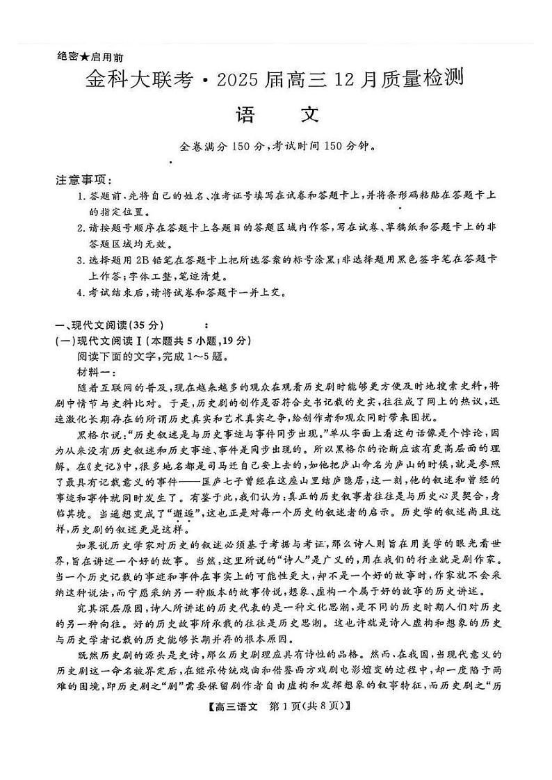 广东河北金科新未来大联考2025届高三上学期12月质量检测-语文试卷+答案第1页