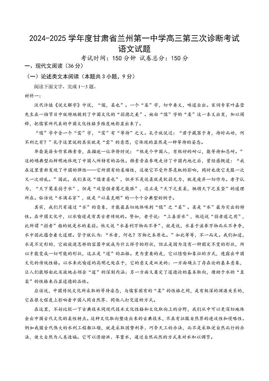 甘肃省兰州第一中学2025届高三上学期高考模拟-语文试题+答案第1页