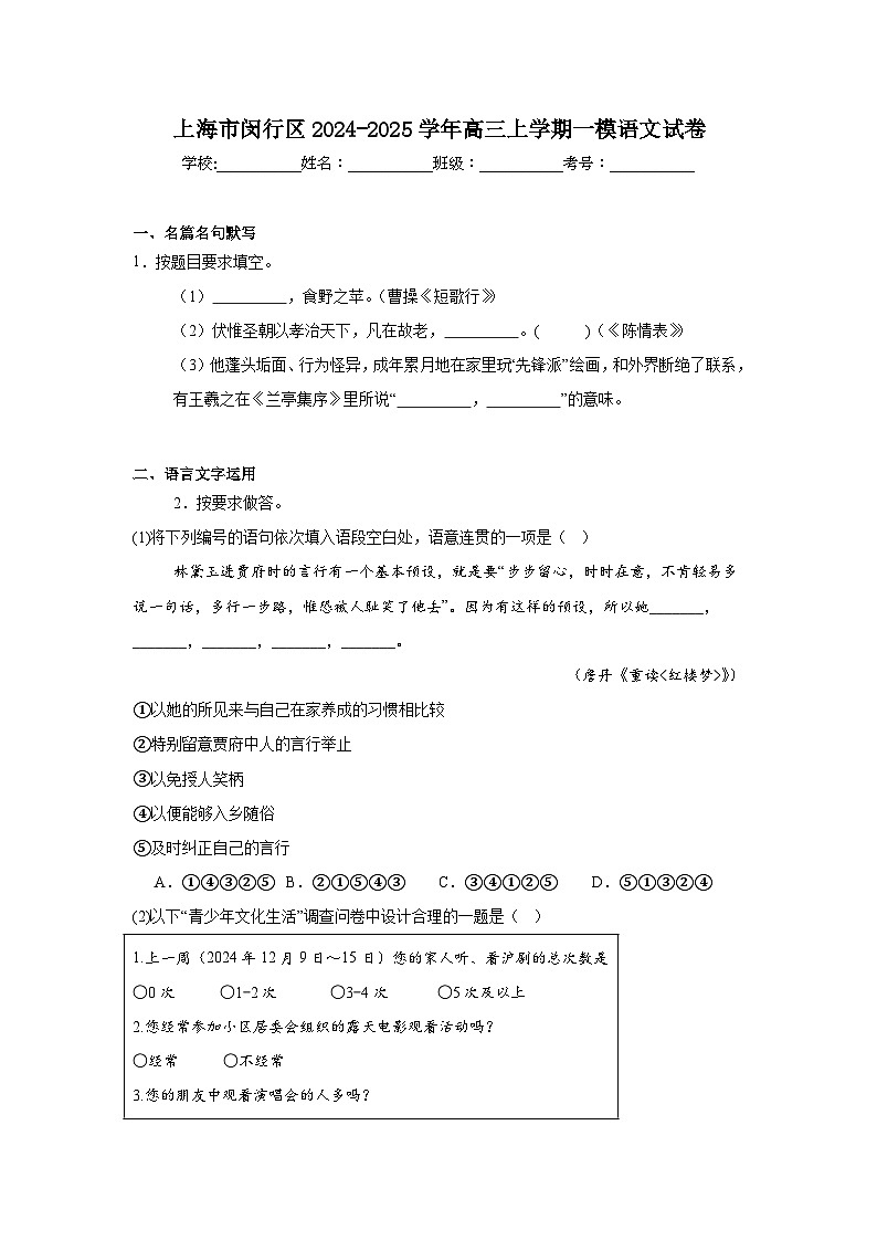 上海市闵行区2024-2025学年高三上学期一模语文试卷第1页