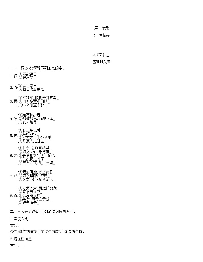 统编版高中语文选择性必修下册 9.2《项脊轩志》 同步作业（含解析）第1页