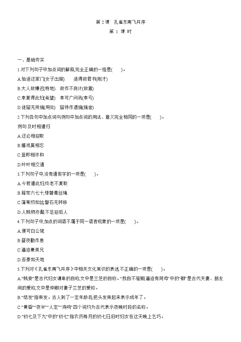 统编版高中语文选择性必修下册第2课 《 孔雀东南飞并序》 同步课时训练含答案第1页