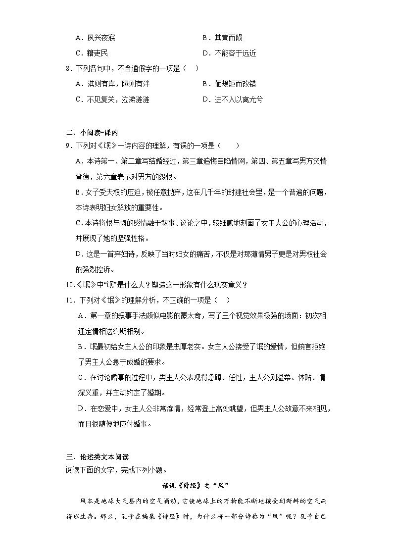 统编版高中语文选择性必修下册1.1《氓》检测题(含答案）第2页