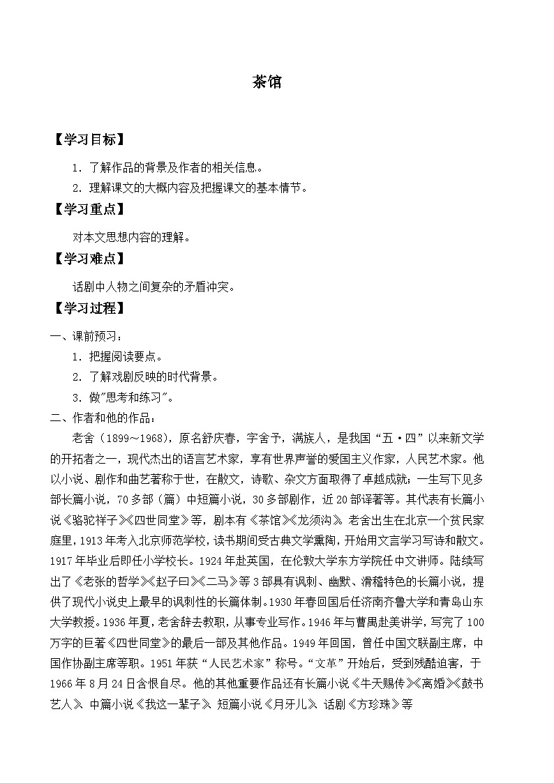 人教部编版高中语文选择性必修下册8.茶馆   学案第1页