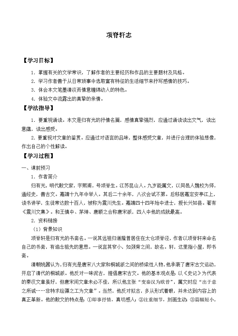 人教部编版高中语文选择性必修下册9.2项脊轩志   学案第1页